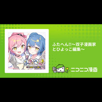 ふたへん!!〜双子漫画家とひよっこ編集〜