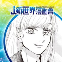 はるひかる日々／2025年3月期JUMP新世界漫画賞