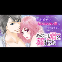 あの日も君に溺れてた