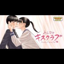 みんなのキスクラブ