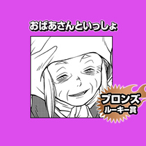 おばあさんといっしょ/2025年4月期ブロンズルーキー賞