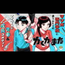 かくかまた