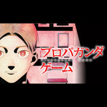 プロパガンダゲーム