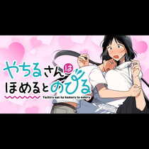 やちるさんはほめるとのびる