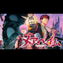 メアヘイム