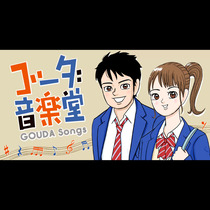 ゴーダ音楽堂