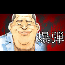 爆弾