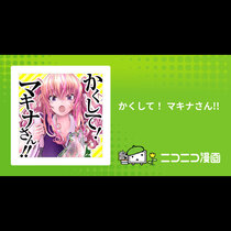 かくして！ マキナさん!!