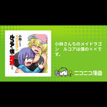 小林さんちのメイドラゴン　ルコアは僕の××です。