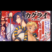 カグライ ~神楽と雷人~
