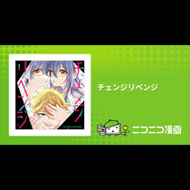 チェンジリベンジ
