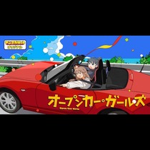 オープンカー・ガールズ