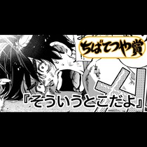 そういうとこだよ