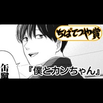 僕とカンちゃん