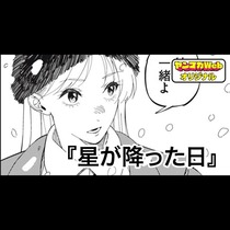 星が降った日