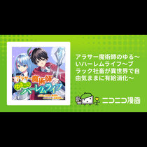 アラサー魔術師のゆる～いハーレムライフ～ブラック社畜が異...