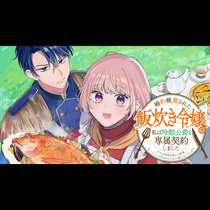 婚約破棄された飯炊き令嬢の私は冷酷公爵と専属契約しました...