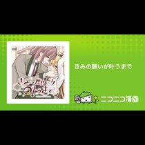 きみの願いが叶うまで