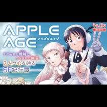 アップルエイジ