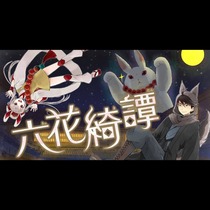 六花綺譚