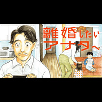離婚したいアナタへ