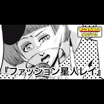 ファッション星人レイ