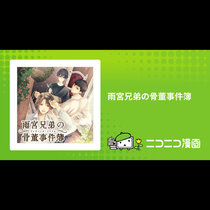 雨宮兄弟の骨董事件簿