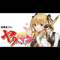 ヤクマン