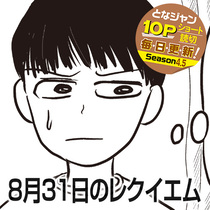 8月31日のレクイエム