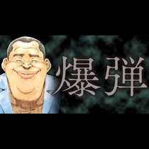 爆弾