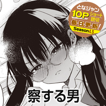 察する男