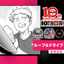 ループ&amp;ドライブ／少年ジャンプ＋10周年漫画賞