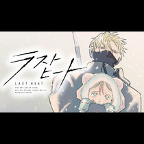 ラストヒート