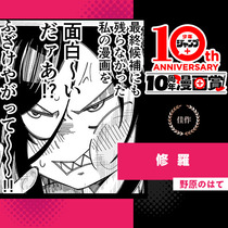 修羅／少年ジャンプ＋10周年漫画賞