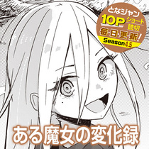 ある魔女の変化録
