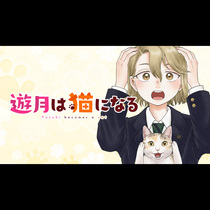 遊月は猫になる