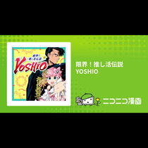 限界！推し活伝説 YOSHIO