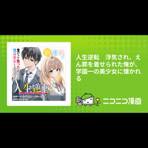 人生逆転　浮気され、えん罪を着せられた俺が、学園一の美少...