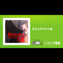 生きたがりの人狼