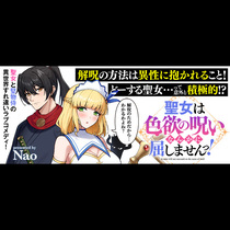聖女は色欲の呪いなんかに屈しませんっ！