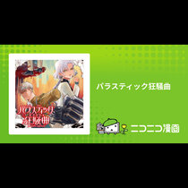 パラスティック狂騒曲