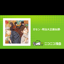 ガセン -明治大正画仙譚-