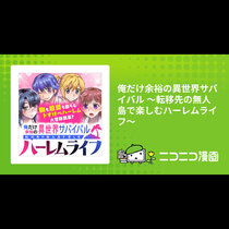 俺だけ余裕の異世界サバイバル ～転移先の無人島で楽しむハ...