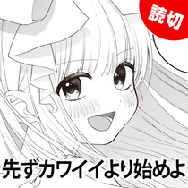先ずカワイイより始めよ