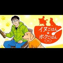イヌごはんボクごはん