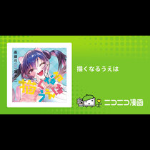 描くなるうえは