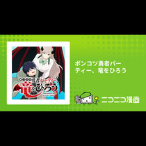 ポンコツ勇者パーティー、竜をひろう