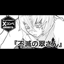 不滅の翠さん