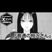 普通の相沢さん