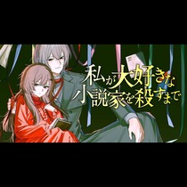 私が大好きな小説家を殺すまで